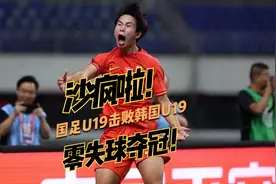 沙疯啦！国足U19击败韩国U19夺冠！视频封面