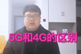 5G和4G的区别，你们知道多少视频封面