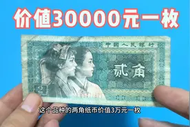 这个品种的2角纸币，价值30000元一枚，你家有么视频封面