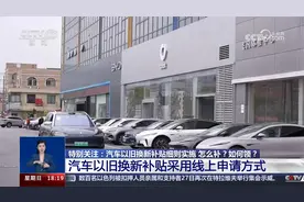 汽车以旧换新补贴细则实施 怎么补？如何领？视频封面