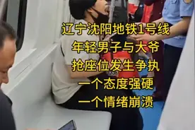辽宁沈阳地铁1号线，年轻男子与大爷抢座位发生争执视频封面