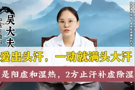 爱出头汗，一动就满头大汗？多是阳虚和湿热，2方止汗补虚除湿热视频封面