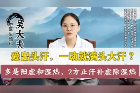 爱出头汗，一动就满头大汗？多是阳虚和湿热，2方止汗补虚除湿热视频封面