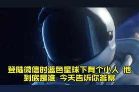 登陆微信时蓝色星球下有个小人，他到底是谁，今天告诉你答案视频封面