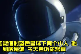 登陆微信时蓝色星球下有个小人，他到底是谁，今天告诉你答案视频封面
