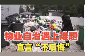 业主成立物业自治，遇难题直言“不后悔”视频封面