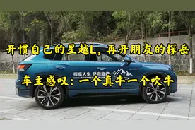 开惯自己的星越L，再开朋友的探岳，车主感叹：一个真牛一个吹牛视频封面