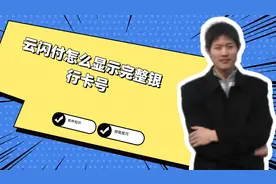 云闪付怎么显示完整银行卡号视频封面