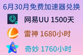 6月30日免费加速器口令