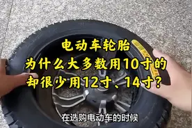 电动车轮胎，为什么大多数用10寸的，却很少用12寸、14寸？