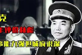 萧克晚年评价林彪：军事指挥能力毋庸置疑，就是城府有点深视频封面