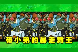 植物大战僵尸：谁能打败一群召唤小弟的暴走舞王巨人？视频封面