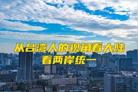 从台湾人的视角来看大陆视频封面