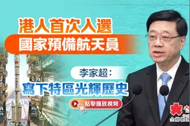 港人首次入选国家预备航天员　李家超：写下特区光辉历史视频封面