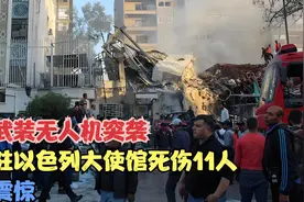 胡塞武装无人机突袭：美国驻以色列大使馆死伤多人视频封面