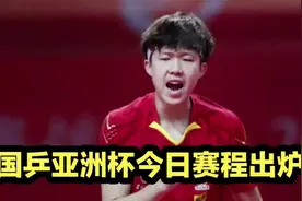 快收藏！国乒亚洲杯今日赛程出炉，中央5台直播，12人全力出击视频封面