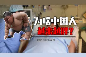 中国人为啥越来越胖？真的是因为爱吃碳水吗？真相颠覆认知