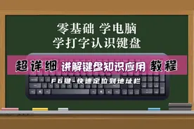 零基础学电脑先从认识键盘开始——F6键快速定位到地址栏