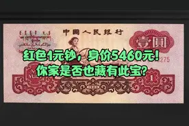 红色1元钞，身价5460元！你家是否也藏有此宝？视频封面