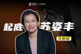 【完整版】一个视频带你了解AMD苏姿丰视频封面