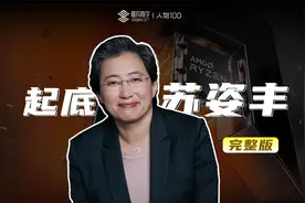 【完整版】一个视频带你了解AMD苏姿丰视频封面