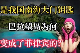 曾是中国故土，南海大门的钥匙，巴拉望岛为何变成了菲律宾的视频封面