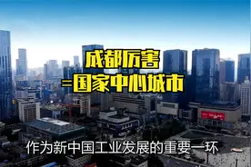 成都厉害！=国家中心城市！视频封面