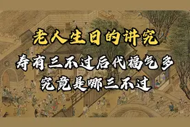 老人生日的讲究：“寿有三不过，后代福气多”，究竟是哪三不过视频封面