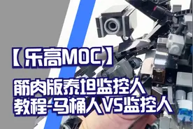 【乐高MOC】筋肉版泰坦监控人-教程 马桶人VS监控人