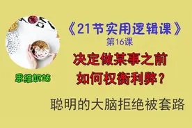 本节教你该如何权衡利弊进行选择。