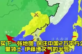 此人买下一张地图，保住中国2万平方公里领土，伊藤博文气的半死视频封面