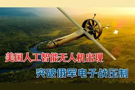 噩梦要开始了，美国人工智能无人机出现战场：突破俄军电子战压制视频封面