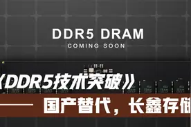 长鑫存储突破DDR5芯片，国产替代相关供应链受益视频封面