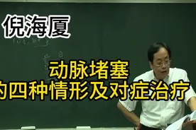 倪海厦汤剂法治疗动脉堵塞，早发现，早治疗视频封面