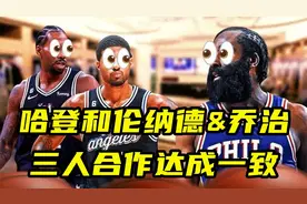 哈登去快船？名记曝哈登已和伦纳德&乔治讨论合作，三人达成一致视频封面