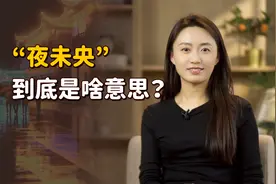 “夜未央”什么意思？很多人经常提起，却不懂其含义视频封面
