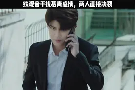 铁观音干扰慕青感情，两人直接决裂视频封面