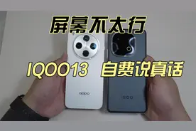 自费说真话，iqoo13屏幕好像拉了。。视频封面
