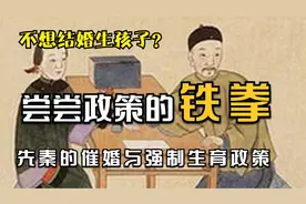 硬核催婚与强制生育 先秦时期的人口政策铁拳视频封面