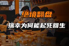 从造假退市到王者归来，瑞幸咖啡究竟为何能够起死回生？