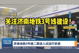 济南地铁3号线二期进入试运行阶段，是济南首条通往机场的线路