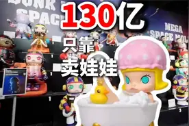 一口气了解泡泡玛特年赚 130 亿的原因！