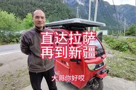 三十七岁大哥开着一辆三轮电动车游西藏 全程太阳能发电 要视频封面