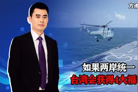 台湾名嘴发出疑问：两岸统一有何好处，台湾至少获得4大福利？视频封面