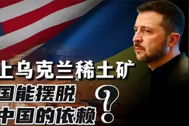 稀土换军援，特朗普盯上乌克兰稀土矿！能否摆脱对中国的依赖？视频封面