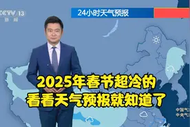 2025年春节超冷的，看看天气预报就知道了视频封面