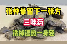 张仲景留下一张方，三味药，洗掉湿热一身轻！视频封面