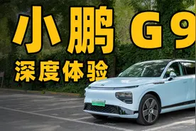 小鹏 G9 提车 3 个月深度体验！小鹏最被低估的一款车！视频封面