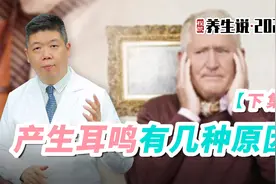 程凯养生说·2024：产生耳鸣有几种原因 - 下集视频封面