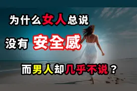 为什么女人总说“没有安全感”，而男人却几乎不说？安全感的本质